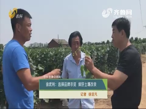 【农科金牌经销商】徐武利：选择品牌农资 做好土壤改良