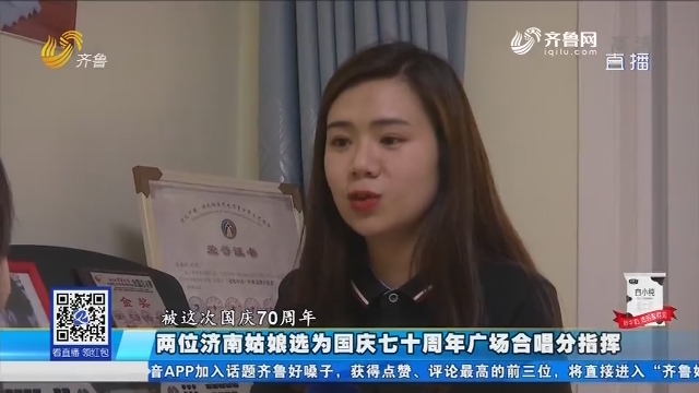两位济南姑娘选为国庆七十周年广场合唱分指挥