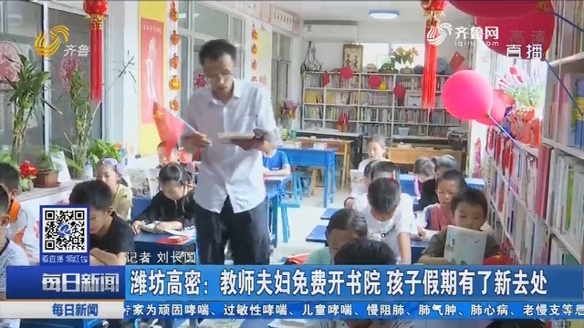 潍坊高密：教师夫妇免费开书院 孩子假期有了新去处