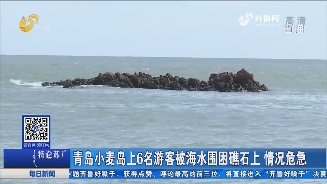 青岛小麦岛上6名游客被海水围困礁石上 情况危急
