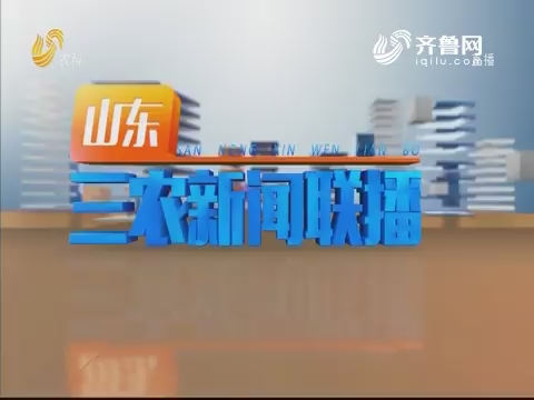 2019年10月05日山东三农新闻联播完整版