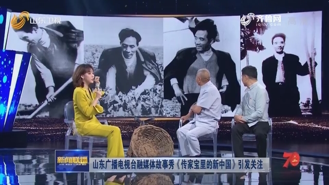 山东广播电视台融媒体故事秀《传家宝里的新中国》引发关注