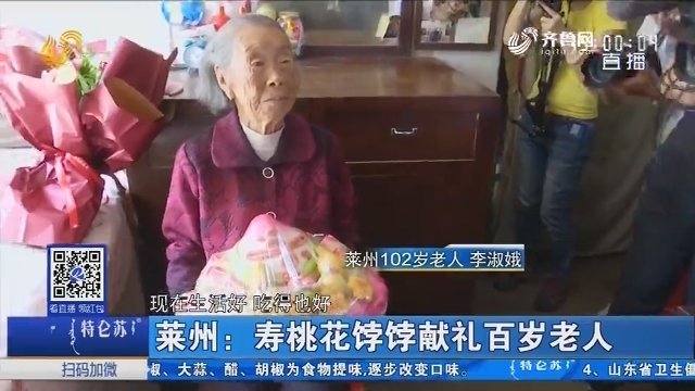 莱州：寿桃花饽饽献礼百岁老人