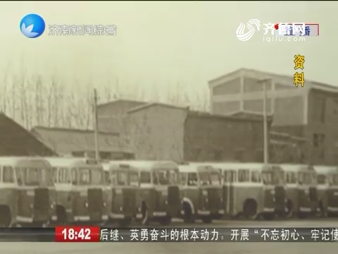 【壮丽70年 奋斗新时代】驶过71年时光的济南公交