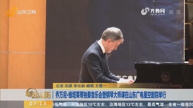 乔万尼·维塔莱蒂独奏音乐会暨钢琴大师课在山东广电星空剧院举行