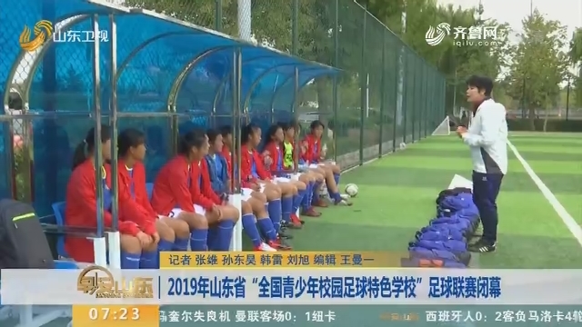 2019年山东省“全国青少年校园足球特色学校”足球联赛闭幕