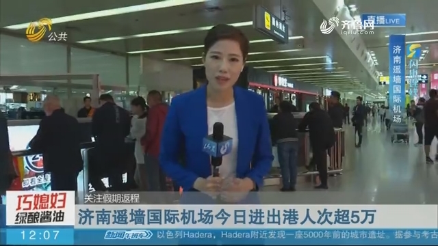 【闪电连线】关注假期返程：济南遥墙国际机场10月7日进出港人次超5万