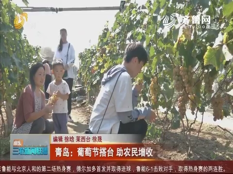 【助力乡村振兴】青岛：葡萄节搭台 助农民增收