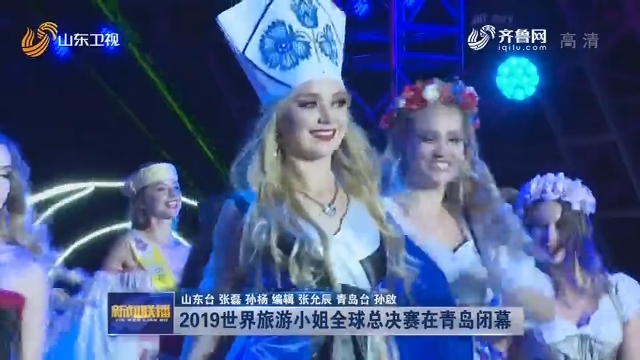 2019世界旅游小姐全球总决赛在青岛闭幕