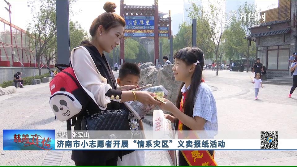 慈善真情：济南市小志愿者开展“情系灾区”义卖报纸活动