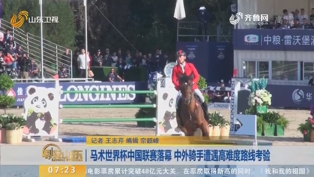马术世界杯中国联赛落幕 中外骑手遭遇高难度路线考验