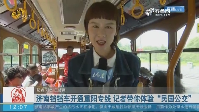 【现场报道】济南铛铛车开通重阳专线 记者带你体验“民国公交”