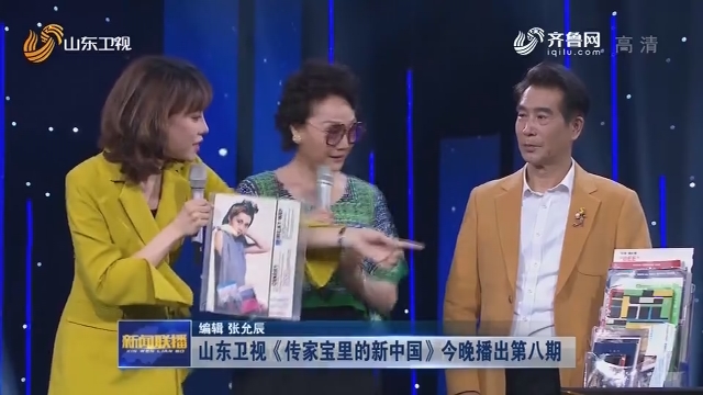 山东卫视《传家宝里的新中国》今晚播出第八期