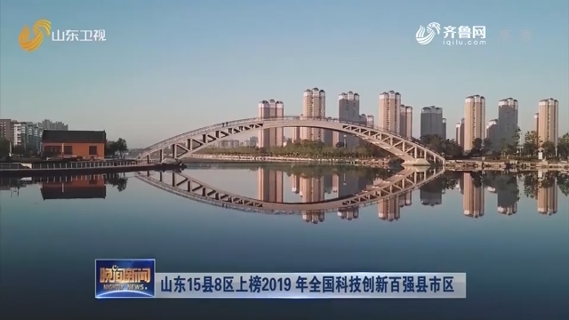山东15县8区上榜2019年全国科技创新百强县市区