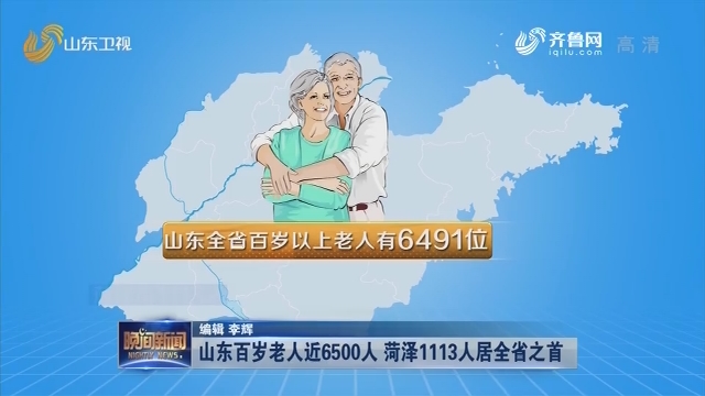 山东百岁老人近6500人 菏泽1113人居全省之首