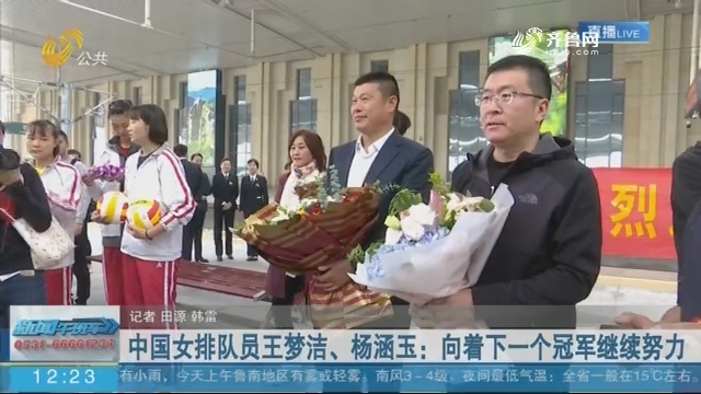 中国女排队员王梦洁、杨涵玉：向着下一个冠军继续努力
