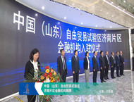 中国（山东）自由贸易试验区济南片区金融机构揭牌