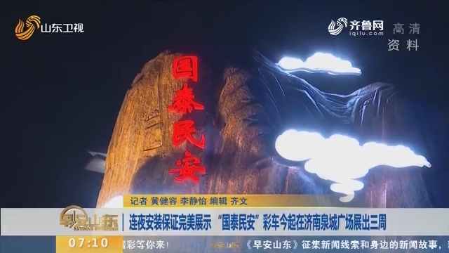 连夜安装保证完美呈现 “国泰民安”彩车10月10日起在济南泉城广场展出三周