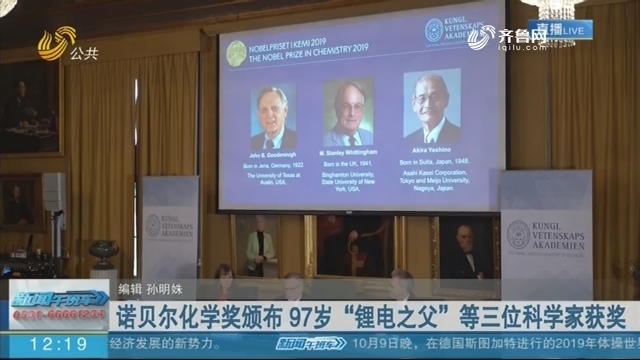 诺贝尔化学奖颁布 97岁“锂电之父”等三位科学家获奖