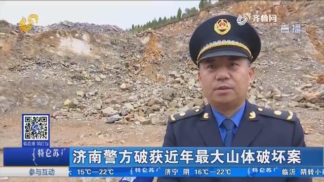济南警方破获近年最大山体破坏案
