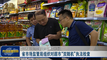 省市场监管局组织对超市“双随机”执法检查