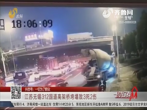 江苏无锡312国道高架桥垮塌致3死2伤