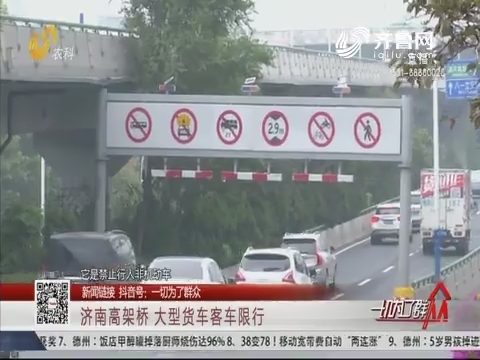 【新闻链接】济南高架桥 大型货车客车限行