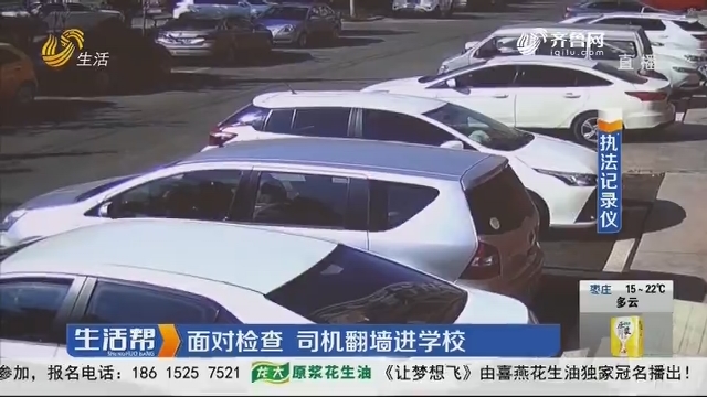 淄博：面对检查 司机翻墙进学校