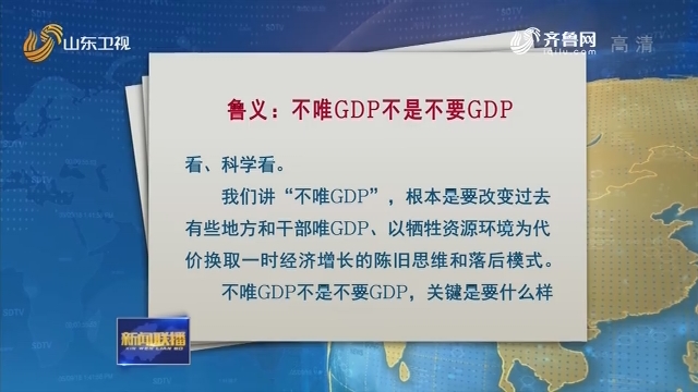 鲁义文章：不唯GDP不是不要GDP