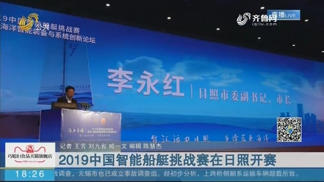 2019中国智能船艇挑战赛在日照开赛