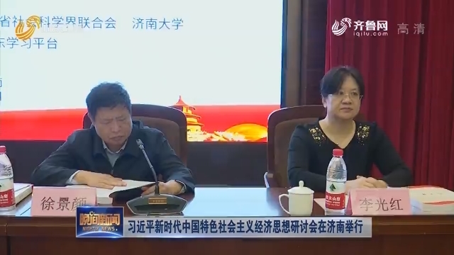 习近平新时代中国特色社会主义经济思想研讨会在济南举行
