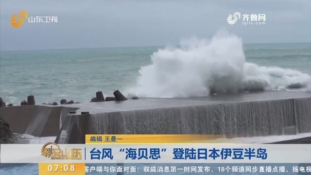 台风“海贝思”登陆日本伊豆半岛