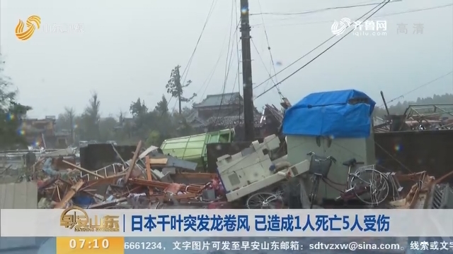 日本千叶突发龙卷风 已造成1人死亡5人受伤