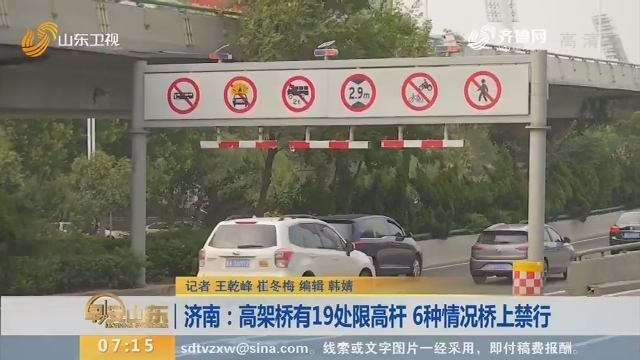 【闪电新闻排行榜】济南：高架桥有19处限高杆 6种情况桥上禁行