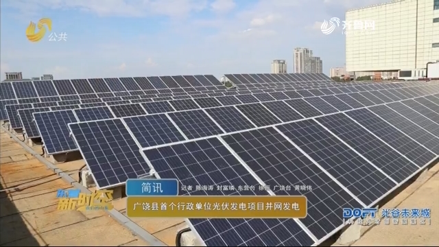 广饶县首个行政单位光伏发电项目并网发电