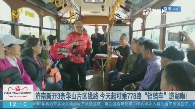 济南新开3条华山片区线路 10月13日起可乘778路“铛铛车”游湖啦！