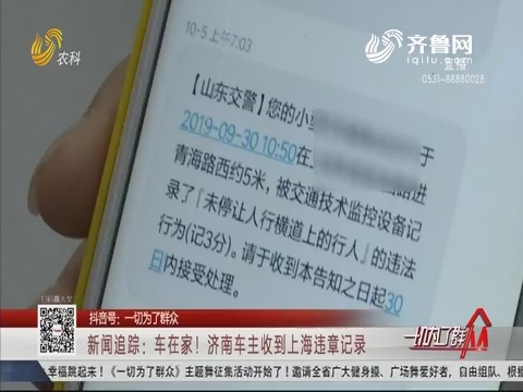 新闻追踪：车在家！济南车主收到上海违章记录