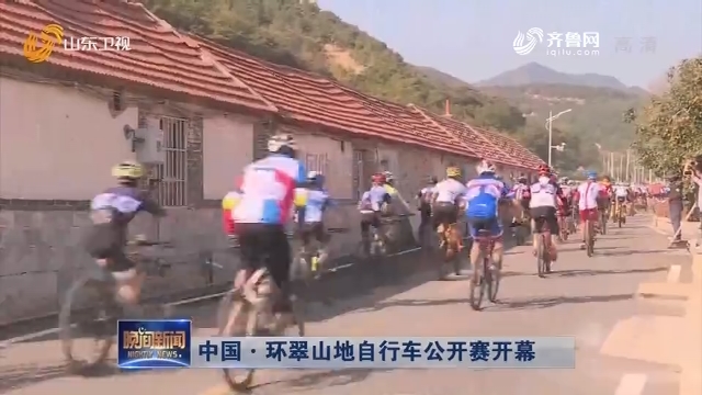 中国·环翠山地自行车公开赛开幕