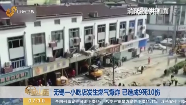 无锡一小吃店发生燃气爆炸 已造成9死10伤