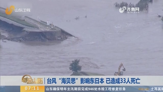 台风“海贝思”影响东日本 已造成33人死亡