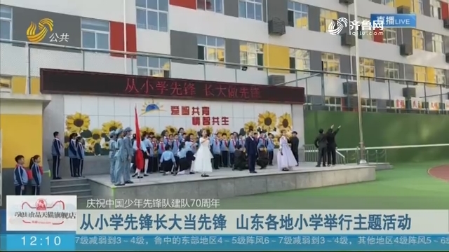 【庆祝中国少年先锋队建队70周年】从小学先锋长大当先锋 山东各地小学举行主题活动