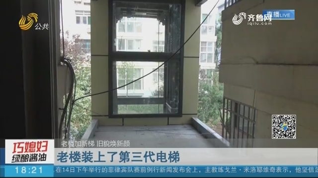 【老楼加新梯 旧貌焕新颜】济南：老楼装上了第三代电梯