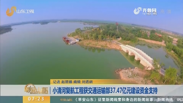 小清河复航工程获交通运输部37.47亿元建设资金支持
