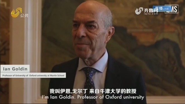 牛津大学教授伊恩·戈尔丁：青岛峰会是中国与世界的又一次双赢