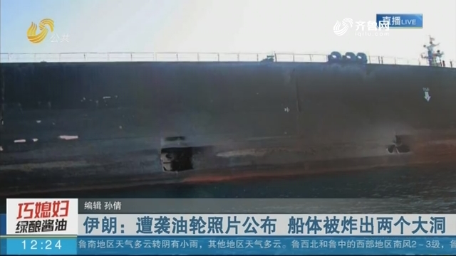 伊朗：遭袭油轮照片公布 船体被炸出两个大洞