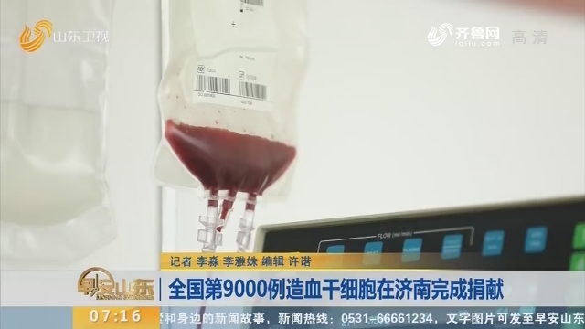 【闪电新闻排行榜】全国第9000例造血干细胞在济南完成捐献