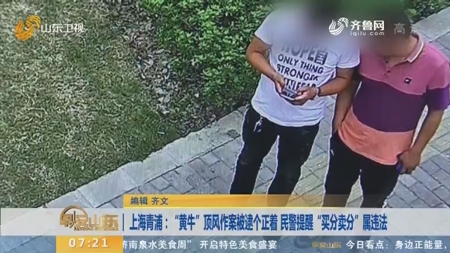 【闪电新闻排行榜】上海青浦：“黄牛”顶风作案被逮个正着 民警提醒“买分卖分”属违法