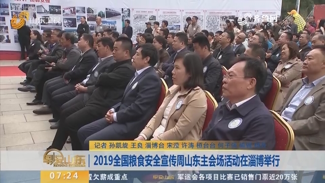 2019全国粮食安全宣传周山东主会场活动在淄博举行