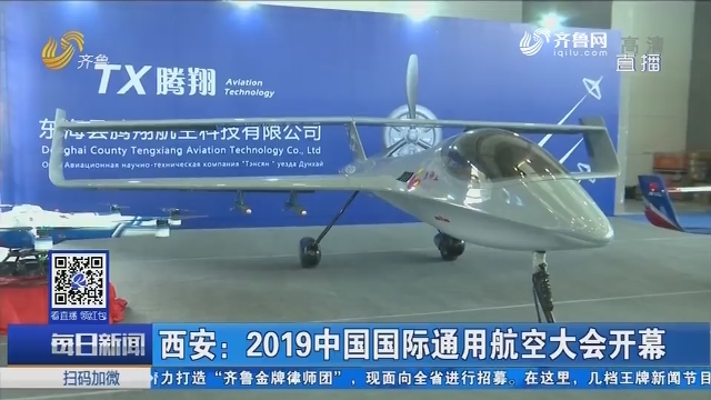 西安：2019中国国际通用航空大会开幕