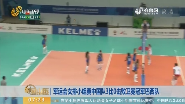 军运会女排小组赛中国队3比0击败卫冕冠军巴西队
